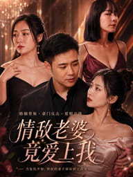 情敌老婆竟爱上我