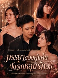 ภรรยาของคู่แค้นดันตกหลุมรักผม