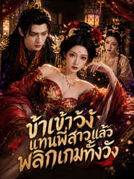 ข้าเข้าวังแทนพี่สาวแล้วพลิกเกมทั้งวัง