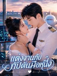 แต่งงานกับกัปตันมือหนึ่ง