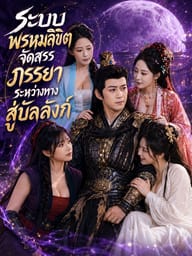 ระบบพรหมลิขิตจัดสรรภรรยาระหว่างทางสู่บัลลังก์