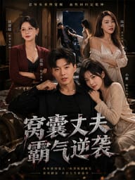 窝囊丈夫霸气逆袭