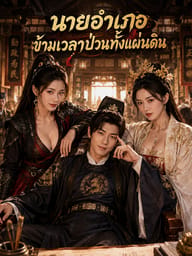 นายอำเภอข้ามเวลาป่วนทั้งแผ่นดิน