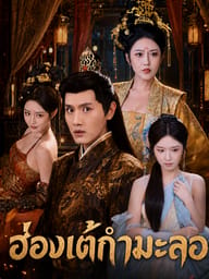 ฮ่องเต้กำมะลอ