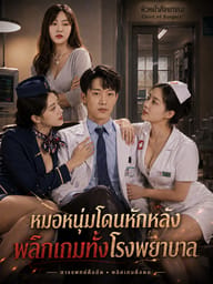 หมอหนุ่มโดนหักหลังพลิกเกมทั้งโรงพยาบาล
