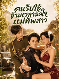 คนรับใช้ข้ามเวลามัดใจแม่ทัพสาว