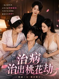 治病治出桃花劫