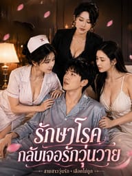 รักษาโรคกลับเจอรักวุ่นวาย