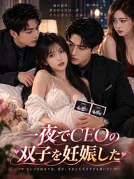 一夜でCEOの双子を妊娠した