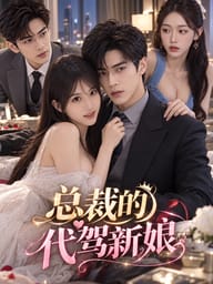 总裁的代驾新娘