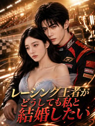 レーシング王者がどうしても私と結婚したい