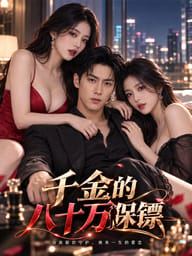 潜龙入世，护雪倾心