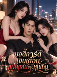 บอดี้การ์ดเงินเดือนแปดแสนของคุณหนู