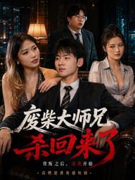 废柴大师兄杀回来了
