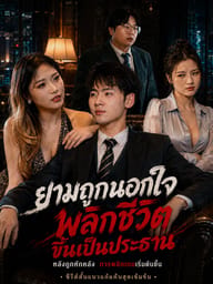 ยามถูกนอกใจพลิกชีวิตขึ้นเป็นประธาน