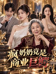 两套房给弟弟，疯奶奶给我