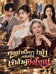 คุณย่าที่ใครๆ ว่าบ้ากลับเป็นเจ้าสัวผู้ยิ่งใหญ่