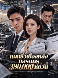 แผนชั่วเบื้องหลังบิลรถหรู 380,000 หยวน