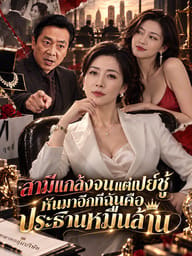 สามีแกล้งจนแต่เปย์ชู้ หันมาอีกทีฉันคือประธานหมื่นล้าน