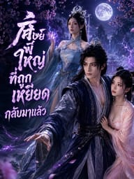 ศิษย์พี่ใหญ่ที่ถูกเหยียดกลับมาแล้ว