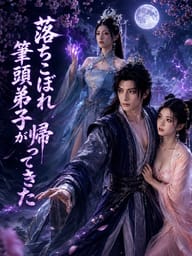 落ちこぼれ筆頭弟子が帰ってきた