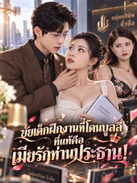 ยัยเด็กฝึกงานที่โดนบูลลี่ ที่แท้คือ เมียรักท่านประธาน