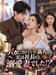 バカにされていた新人が、実は社長の溺愛妻でした