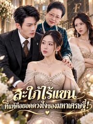 สะใภ้ไร้แขน ที่แท้คือยอดดวงใจของมหาเศรษฐี!