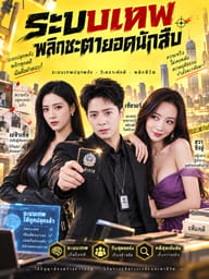 ระบบเทพ พลิกชะตายอดนักสืบ