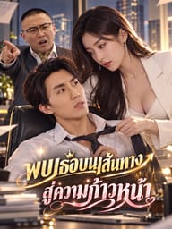 พบเธอบนเส้นทางสู่ความก้าวหน้า