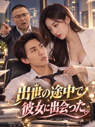 出世の途中で彼女に出会った