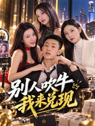 别人吹牛我来兑现