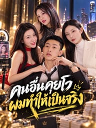 คนอื่นคุยโว ผมทำให้เป็นจริง