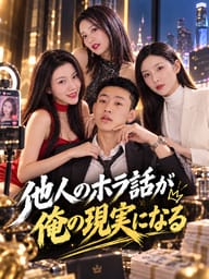 他人のホラ話が俺の現実になる