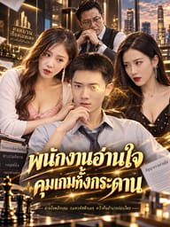 พนักงานอ่านใจ คุมเกมทั้งกระดาน