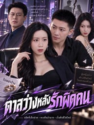 ตาสว่างหลังรักผิดคน