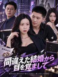 間違えた結婚から目を覚まして