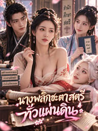 นางพลิกชะตาสตรีทั่วแผ่นดิน