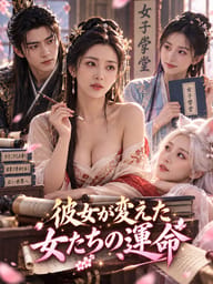 彼女が変えた女たちの運命