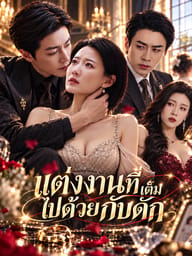 แต่งงานที่เต็มไปด้วยกับดัก