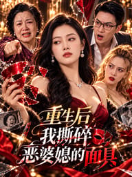 重生后我撕碎恶婆媳的面具