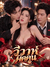 วิวาห์ผิดคน