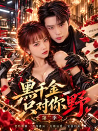 黑千金只对你野第二季