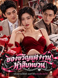 ของขวัญแต่งงานห้าสิบหยวน