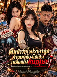 พิษทัวร์ยุโรปราคาถูก: ย้ายยกห้องไปเป็นเหยื่อแก๊งค้ามนุษย์!