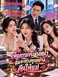 เห็นความจริงล่วงหน้า ฉันจะทวงทุกอย่างคืนให้แม่