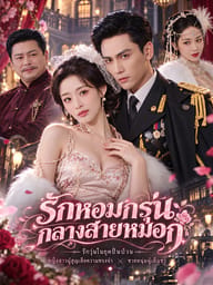 รักหอมกรุ่นกลางสายหมอก
