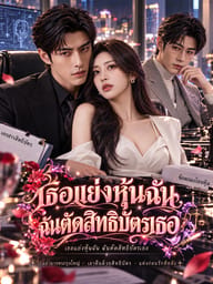 เธอแย่งหุ้นฉัน ฉันตัดสิทธิบัตรเธอ