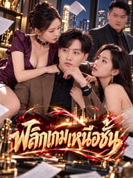 พลิกเกมเหนือชั้น