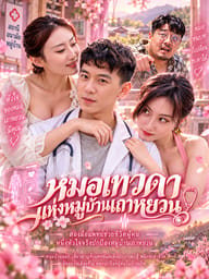หมอเทวดาแห่งหมู่บ้านเถาหยวน